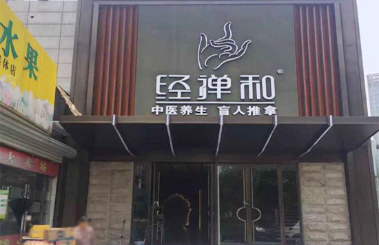 南京經(jīng)禪和按摩保健公司、弱電總包