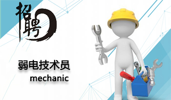 弱電技術員
