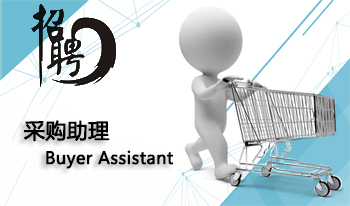 采購助理