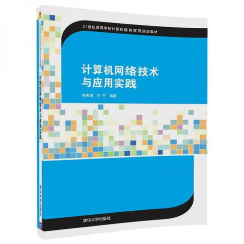 計算機網(wǎng)絡(luò)技術(shù)與應(yīng)用實踐——21世紀(jì)數(shù)字時代的基石