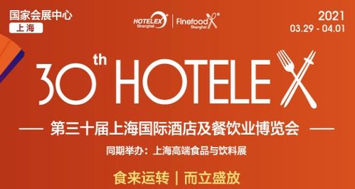 第30屆上海酒店餐飲設(shè)備廚房設(shè)備展覽會 推動餐飲管理創(chuàng)新與升級