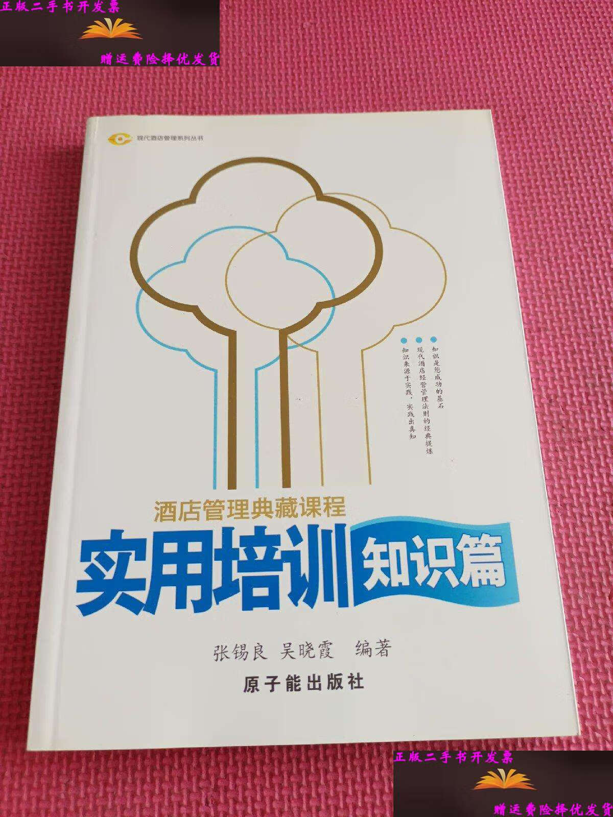 酒店管理典藏課程 實用培訓知識篇——張錫良與原子能餐飲管理的啟示